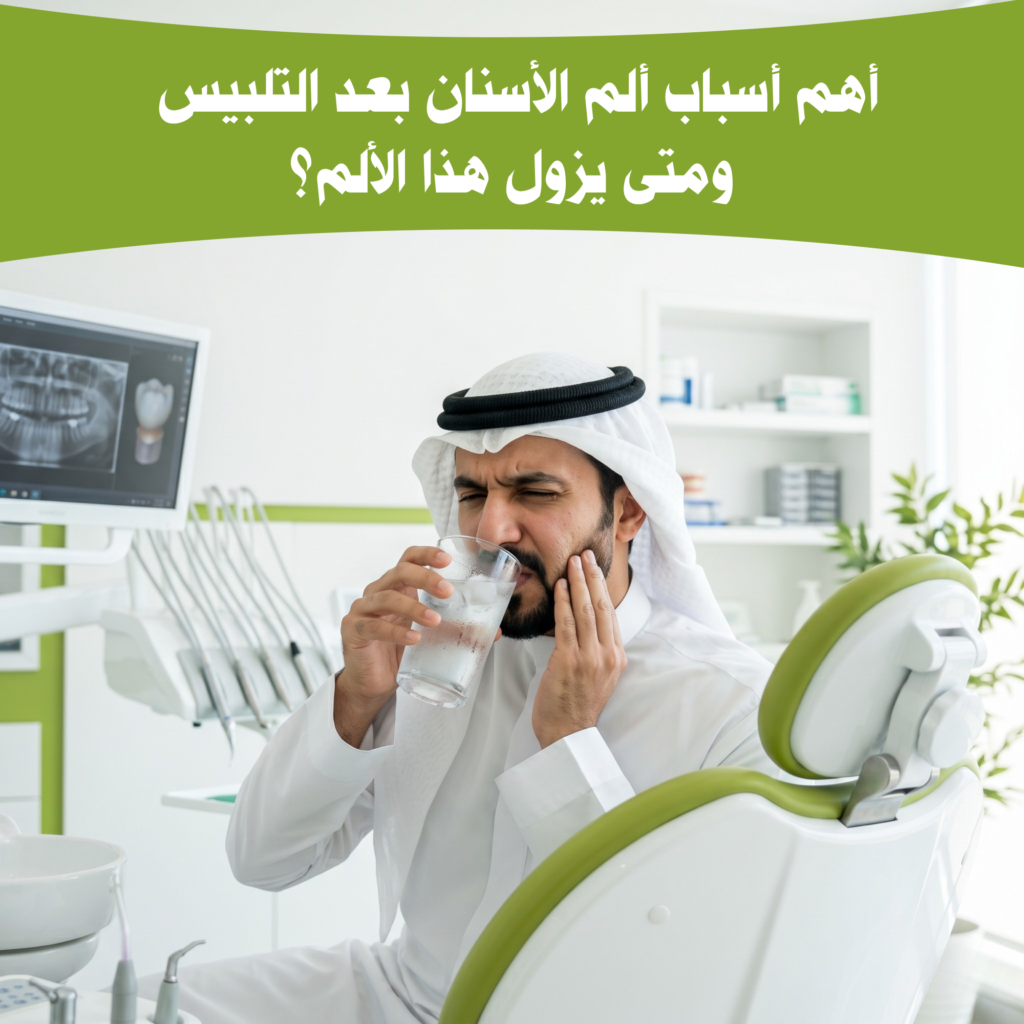 أهم أسباب ألم الأسنان بعد التلبيس ومتى يزول هذا الألم؟