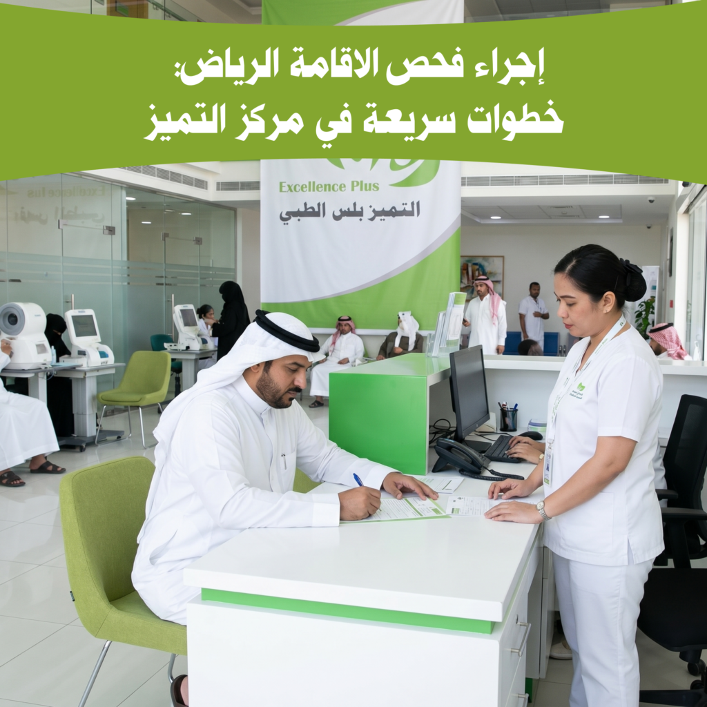 فحص طبي للاقامة