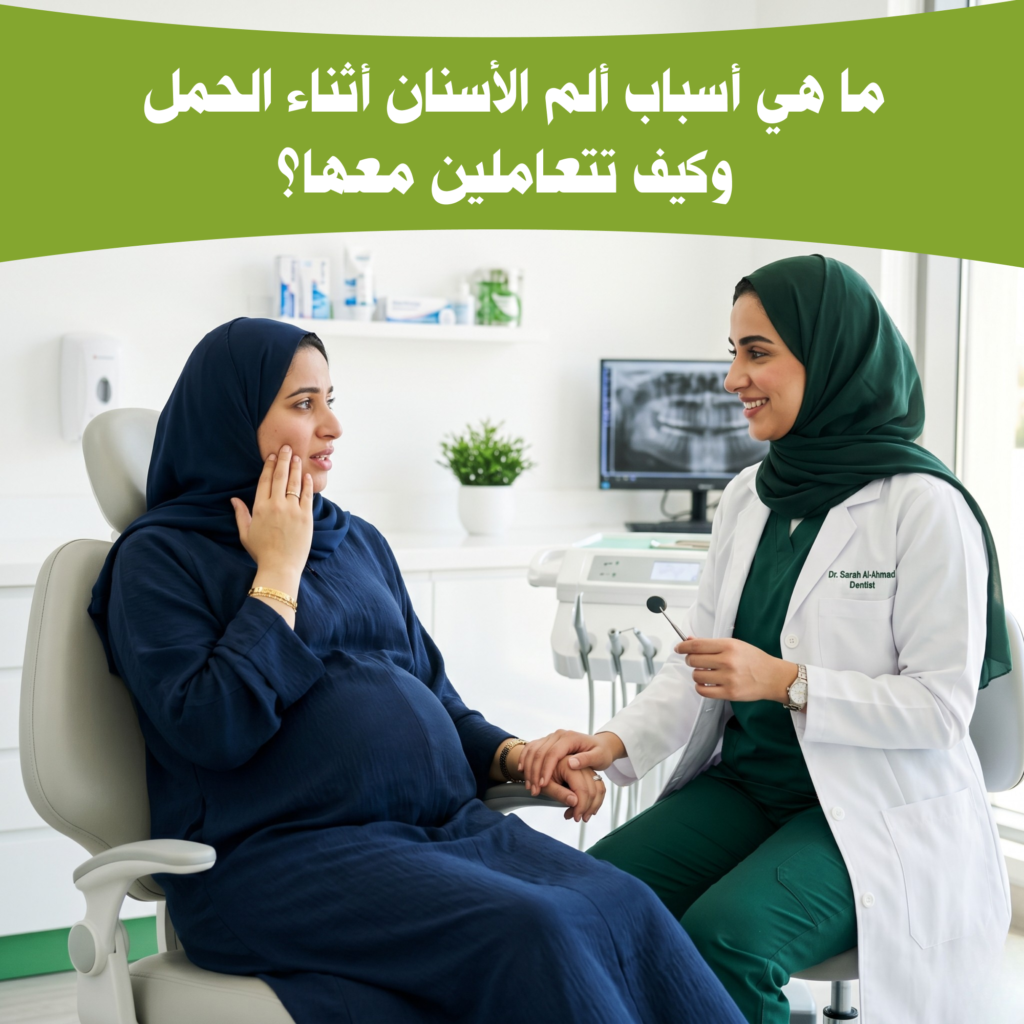 اسباب الم الاسنان اثناء الحمل